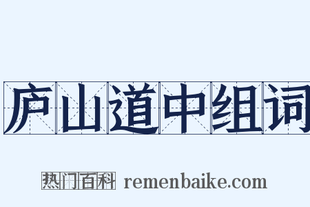 庐山道中组词是什么意思的图片
